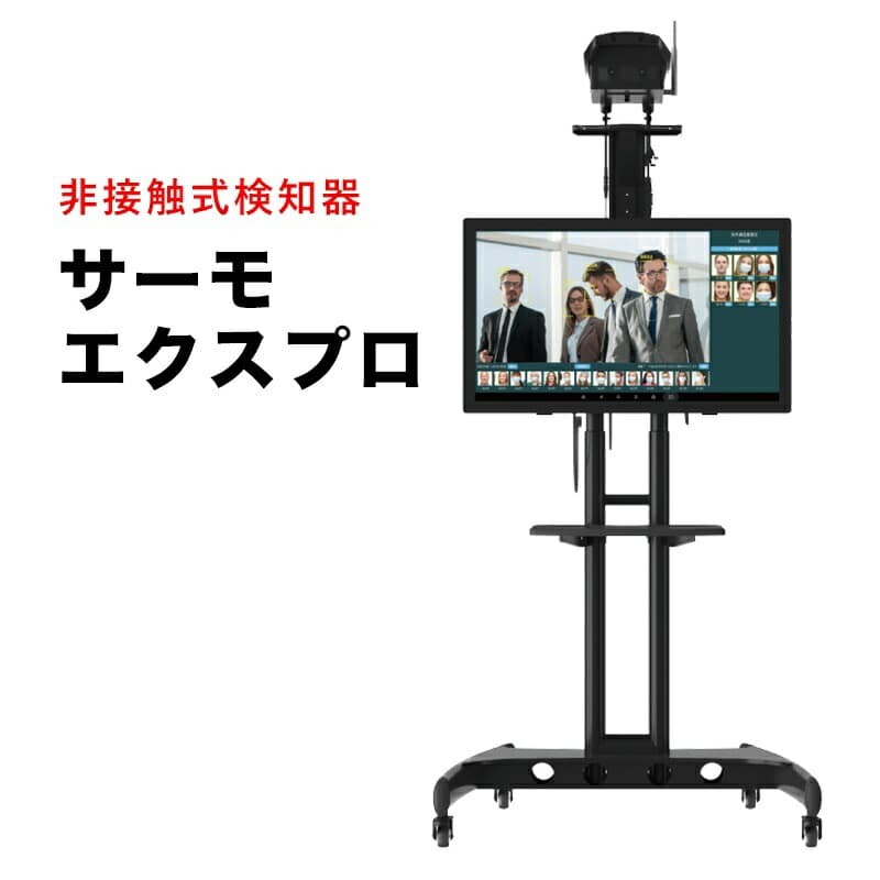 非接触検知器 サーモエクスプロ 高機能モデル 設置型 サーモカメラ 非接触 AI顔認識 アラート 温度表示 マスク 音でお知らせ 補助金制度あり 東亜産業 TOAMIT TOA-TEX-1000 体表温度 測定 簡単設置 IT KS 246,510円