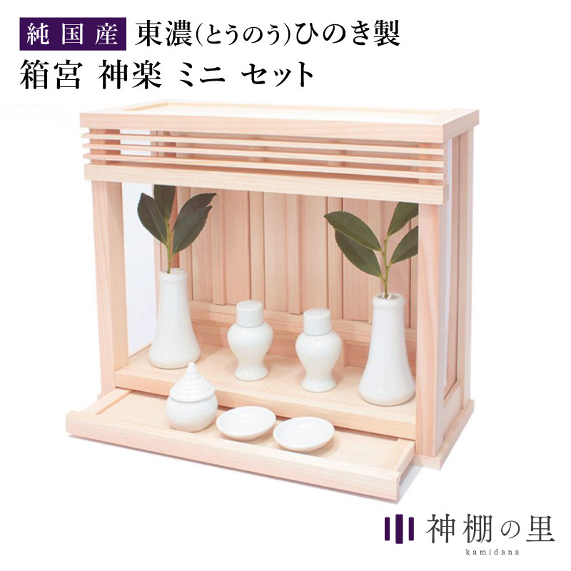 ⭐️セットもんモダン （定価30万円)　東京都/神奈川県送料無料 楽天市場】神棚 モダン 箱宮三社 神楽ミニセット SM おしゃれ