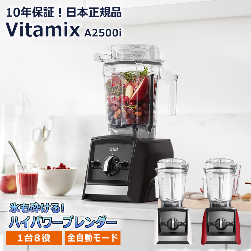 人気色 日本正規品 Vitamix バイタミックス A2500i - crumiller.com