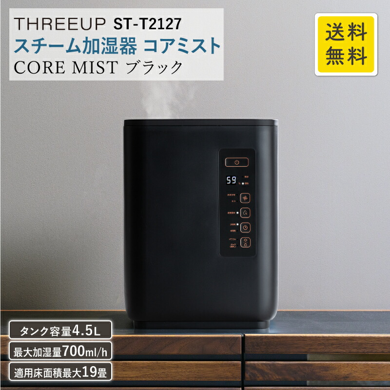 スチーム加湿器 コアミスト ブラック St T2127bk 適用畳数 19畳 4 5l 最大加湿量 700ml H 大容量 スチーム式 加熱式 加湿器 加湿 安全機能 自動調節 多機能 湿度コントロール オフタイマー 卓上 乾燥対策 リビング 寝室 加湿機 オフィス スリーアップ おしゃれ Su Web限定