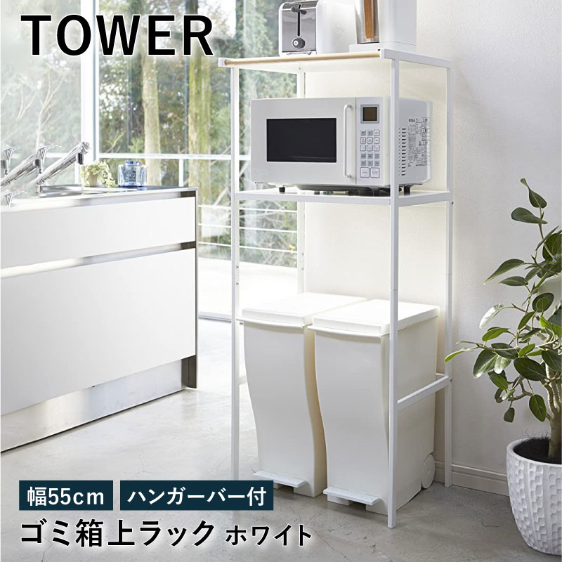 楽天市場】ゴミ箱上ラック タワー ホワイト 2859 幅55cm tower TOWER レンジ台 レンジボード レンジラック キッチンボード バー付き  キッチンラック ゴミ箱収納 ペダル式 キッチン 収納 ラック シンプル 北欧 ゴミ箱 ダストボックス スリム トースター 山崎実業 YZ Web ...