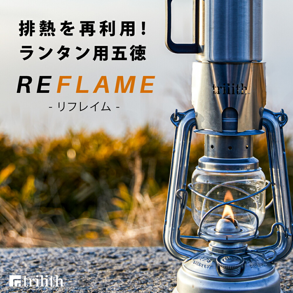 市場 ランタン用ゴトク Reflame キャンプ アウトドア オイルランタン用 ゴトク 五徳 ウォーマー リフレイム 保温 料理