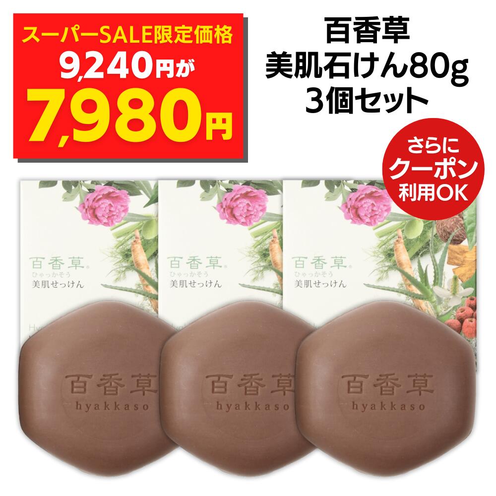 新品☆4個セット☆美肌せっけん☆百香草80gです。定価は4個12,320円でお得 楽天市場】【スーパーSALE限定 50%OFF】百香草 美肌せっけん 80g