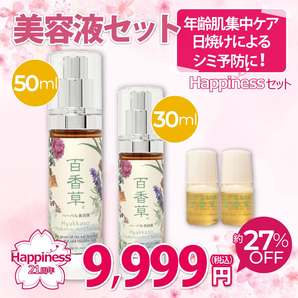 【予約販売｜約27％OFF】Happinessセット 美容液【21周年記念セット】 ニキビ ケア ニキビケア 保湿 潤い ヒアルロン酸 温泉水 ミネラル にきび ニキビ跡 毛穴 小鼻 黒ずみ 乾燥肌 敏感肌 天然素材 漢方 和漢植物 配合 レディース メンズ