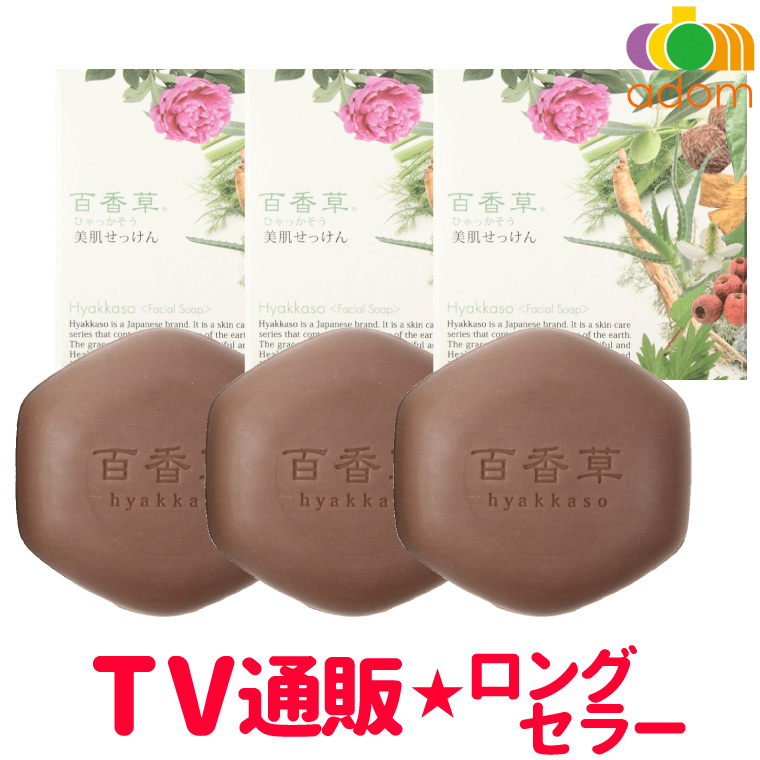 【 百香草 美肌せっけん 80g×3個セット 】 ニキビケア 吹き出物 大人ニキビ 思春期ニキビ 背中ニキビ ブツブツ 敏感肌 乾燥肌 肌荒れ  肌トラブル ボディ 全身使える 洗顔 石鹸 マスク荒れ ★ お得な まとめ買い ★ | ナチュラル美的生活adomマーケット