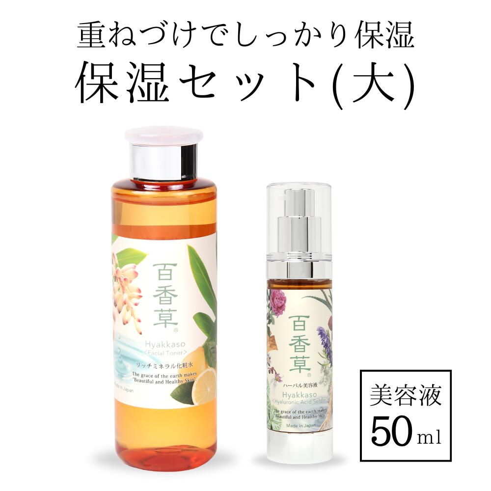 百香草 保湿セット【大】 リッチミネラル化粧水200ml×1+ 百香草ハーバル美容液 50ml×1 ニキビケア 温泉水 低刺激 天然 ヒアルロン酸 ミネラル オイル アルコール フリー にきび 大人 思春期 メンズ 保湿 乾燥 対策 潤い ニキビパッチ 不要