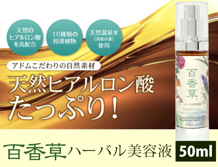 ≪超目玉☆12月≫ 百香草 ハーバル 美容液 50ml 《15年以上の信頼と実績》 ニキビ にきび ニキビ跡 天然の潤い保湿美容液  和漢植物エキスとヒアルロン酸でお肌の角質層までしっかり保湿を届けます 旧商品名 newschoolhistories.org