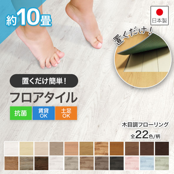 置くだけフロアタイル フローリング 10畳 簡単 木目 無垢 床材 ウッド アンティーク 吸着 滑り止め 賃貸 店舗 おしゃれ 抗菌クラテツフロア 64枚 8ケース 95,550円