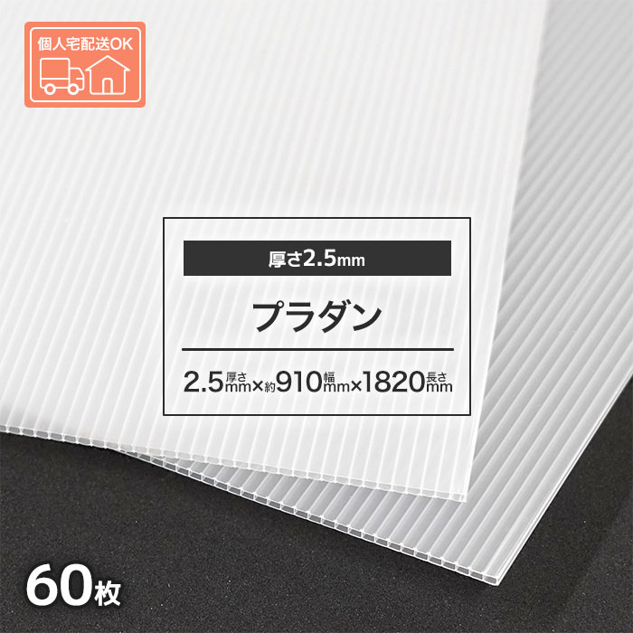 プラダン 1820 910 白 半透明 60枚 厚2.5mm 910×1820 プラベニヤ板 プラダンシート サイズ ナチュラル 窓 断熱 養生 プラベニヤ プラベニア DIY プラダン板 養生用 プラスチックの板