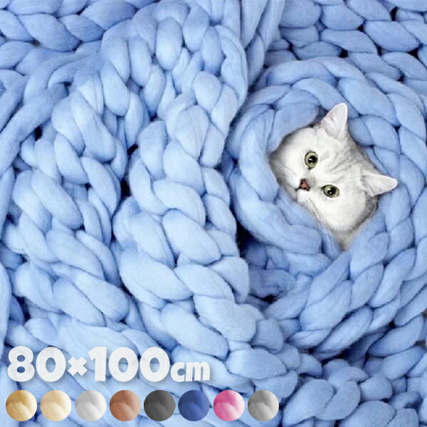 80×100cm チャンキーニットブランケット 毛布 極太 チャンキー ブランケット 毛糸 ローゲージニット 太い糸 極太な糸 太い毛糸 編み【送料無料】