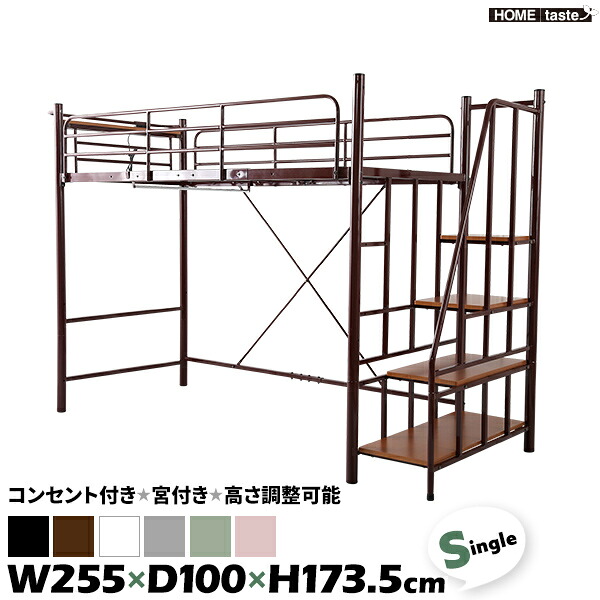 S シングル W255×D100×H173.5cm 階段付き ロフトベット レジデンス 高さ調整可能 宮棚 宮付き コンセント付き 2口コンセント 階段 パイプベッド 階段下収納 パイプハンガー付き【送料無料】