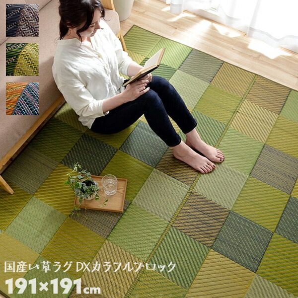 191×191cm 純国産い草ラグ DXカラフルブロック 裏貼りあり ブルー グリーン グレー イケヒコ い草 花草 カーペット ラグ 敷物【送料無料】|AdoorZ