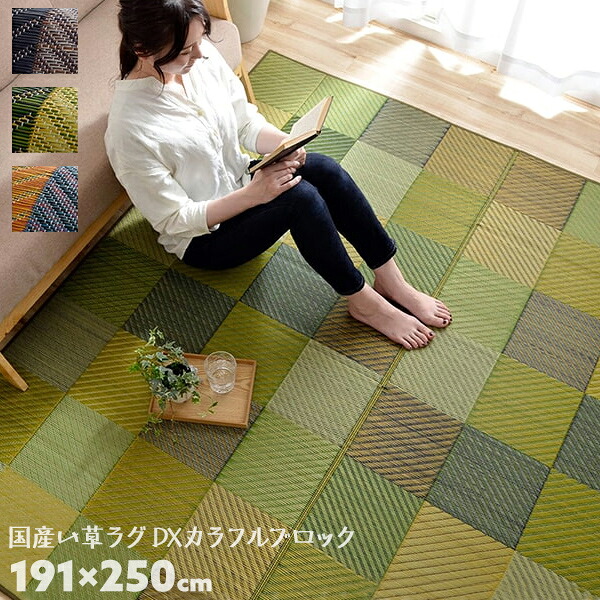 191×250cm 純国産い草ラグ DXカラフルブロック 裏貼りあり ブルー グリーン グレー イケヒコ い草 花草 カーペット ラグ 敷物【送料無料】