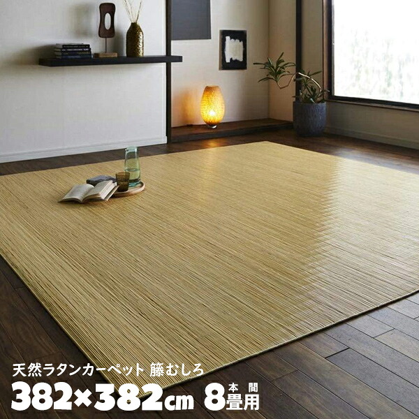 本間8畳 382×382cm 籐ラグ ジャワ籐 敷物 天然ラタンカーペット籐むしろ ラグ 敷物 カーペット マット い草マット ラタン 籐【送料無料】