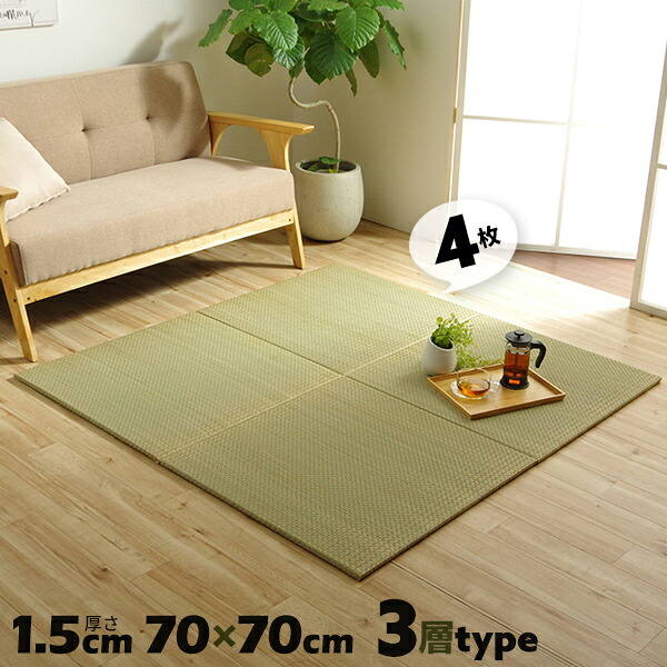 4枚セット 3層構造 厚み1.5cm ネイラル 置き畳 ユニット畳 ヘリなし畳 国産 日本製 い草 フリーリング システム畳 滑り止め加工 フローリング対応【送料無料】