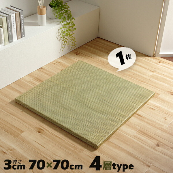 単品 4層構造 厚み3cm ネイラル 置き畳 ユニット畳 ヘリなし畳 国産 日本製 い草 フリーリング システム畳 滑り止め加工 フローリング対応【送料無料】