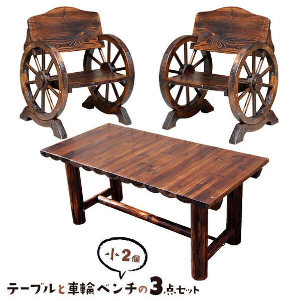 車輪ベンチ&焼杉テーブル3点セット ベンチ小 2 テーブル 1 WBT650-3PSET-DBR 1人掛け用 テーブル 3点セット 木製 杉材 こげ茶 ダークブラウン ベンチ ローテーブル テーブル【送料無料】|AdoorZ