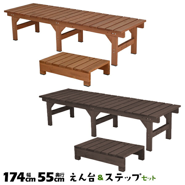 幅174 奥行55 DE-17455STP ステップセット hiyori 縁側 縁台 デッキ ウッドデッキ ベンチ 木製 ユニット縁台ベンチ ひより【送料無料】
