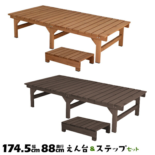 幅174 奥行88 DE-17488STP ステップセット hiyori 縁側 縁台 デッキ ウッドデッキ ベンチ 木製 ユニット縁台ベンチ ひより【送料無料】|AdoorZ