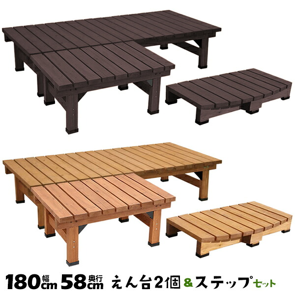 180×58 90×58 ステップ付き 3点セット DE-18058-3PSET デッキ縁台 縁側 デッキ 天然木製 庭 ベランダ ベンチ風【送料無料】
