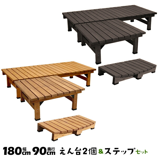 180&times;90 90&times;90 ステップ付き 3点セット DE-18090-3PSET デッキ縁台 縁側 デッキ 天然木製 庭 ベランダ ベンチ風【送料無料】｜AdoorZ 40,755円