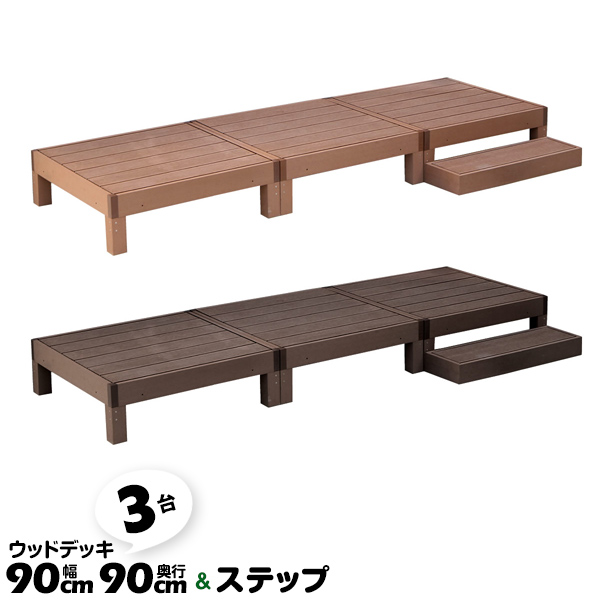 品質のいい 90×90cm 3台 ecofeel ステップセット 人工木ウッドデッキ