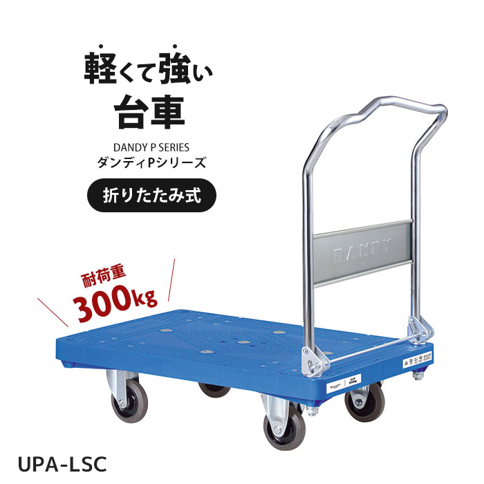 台車 折りたたみ 軽量 300kg 業務用 花岡車輛 ダンディ 丈夫 頑丈 60cm 90cm 軽い 現場 片手 ハンドル 高め ダンディ UPA-LSC【送料無料】