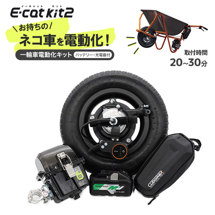 電動一輪車 ネコ車 キット 電動化キット e-cat kit2 農業 運搬 林業 キューボレックス cuborex 手押し 車 オフロード ブレーキ 自作 農作業 土木 舟 荷台 作業用 バッテリー・充電器付き【送料無料】