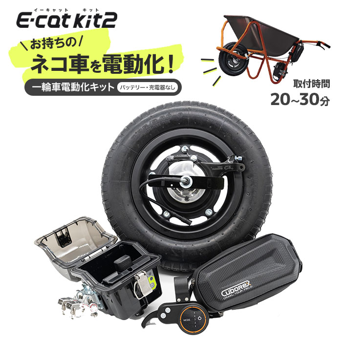 電動一輪車 ネコ車 キット 電動化キット e-cat kit2 農業 運搬 林業 キューボレックス cuborex 手押し 車 オフロード ブレーキ 自作 農作業 土木 舟 荷台 作業用 バッテリー・充電器なし【送料無料】