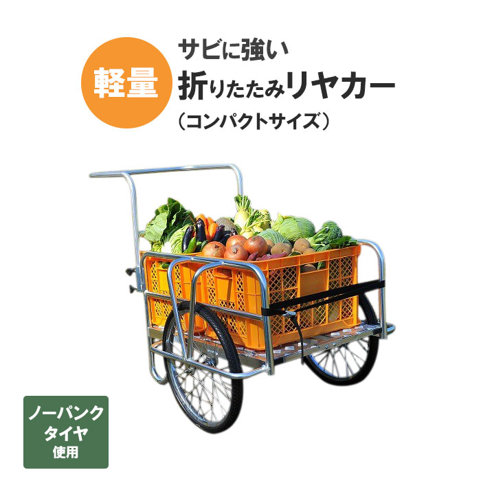 リヤカー 折りたたみ アルミ製 小型 販売 ノーパンクタイヤ 運搬 農業 手押し 車 軽量 軽い リアカー アルミ 製 サビない 持ち運び 農業用 台車 TAN-584 【送料無料】