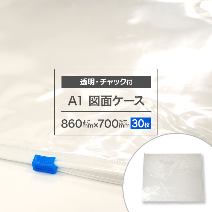 図面ケース A1 薄手 ファスナー 30枚 両面クリア 透明 クリアケース