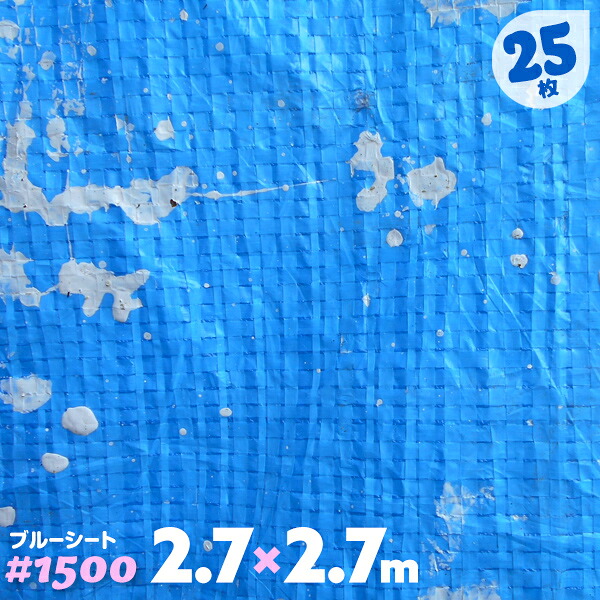 ブルーシート ハトメ 薄手 軽量 1500 25枚 2.7m×2.7m 2.7|AdoorZ