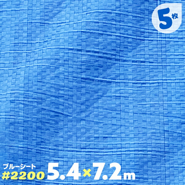 ブルーシート 中厚手 ハトメ 5枚 2200 5.4m×7.2m 5.4 7.2|AdoorZ