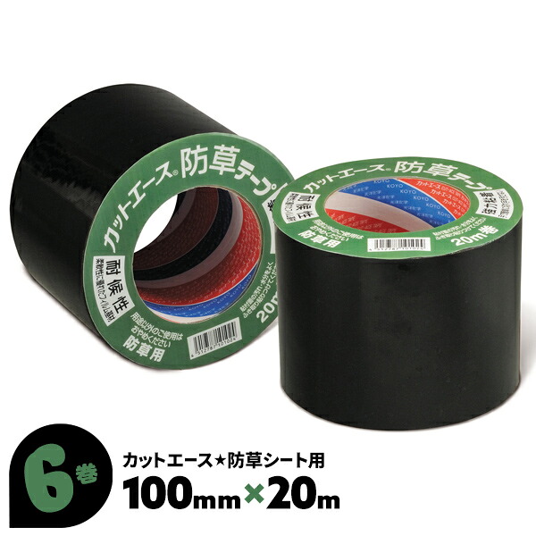 6巻 100mm×20m 防草シート用品 光洋化学 防草テープ 防草シート固定用 つなぎ用テープ まとめ買い 箱買い【送料無料】