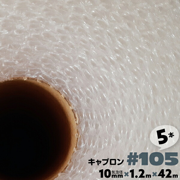 #105 1200mm×42m 5本 キャプロン 緩衝シートロール プチプチ ロール プチプチシート 窓 断熱 緩衝材 エアーキャップ エアクッション エアパッキン【送料無料】