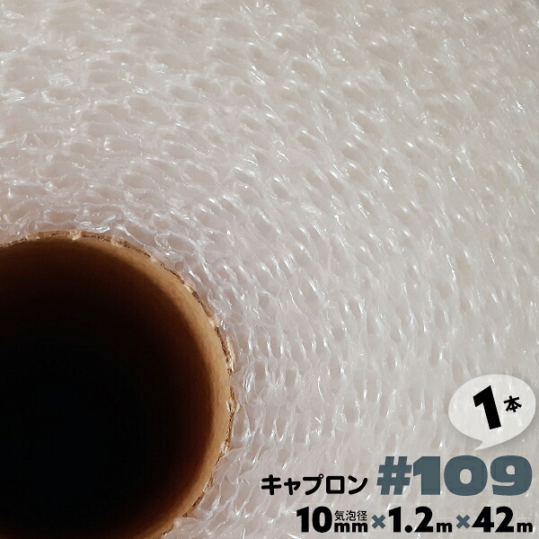 #109 1200mm×42m 1本 キャプロン 緩衝シートロール プチプチ ロール プチプチシート 窓 断熱 緩衝材 エアーキャップ エアクッション エアパッキン【送料無料】