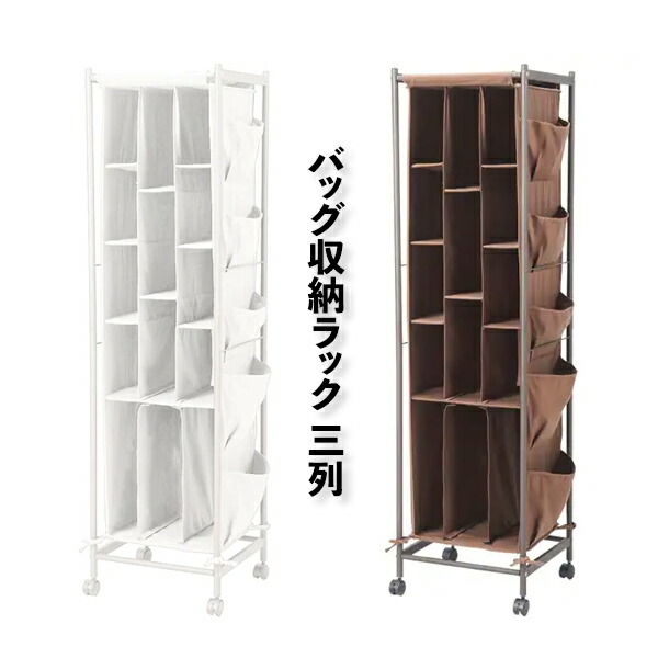 幅40×奥行40×高さ150cm バッグ収納ラック 3列 ブラウン ホワイト キャスター付き カーテン付き 収納ボックス 小物入れ 鞄収納 ほこりよけカバー付き 移動可能 収納【送料無料】 10,500円
