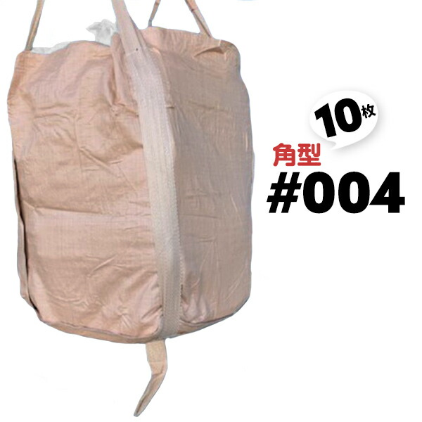 10枚 860×860×1100 角型 #004 1トン用 フレコンバッグ 反転ベルト付き 排出口なし コンテナ袋【送料無料】 10,350円