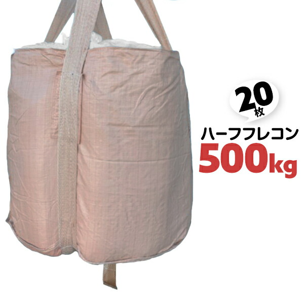 20枚 500kg ハーフフレコン 900φ×800 フレコンバッグ ハーフ ハーフバッグ 丸型 500kg用 排出口なし コンテナ袋【送料無料】 18,060円