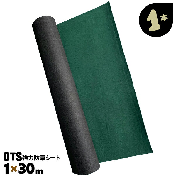 1本 1m×30m OTS 強力 防草シート 農用シート 除草シート 雑草防止 雑草防止シート 草よけシート 雑草シート 2巻【送料無料】|AdoorZ