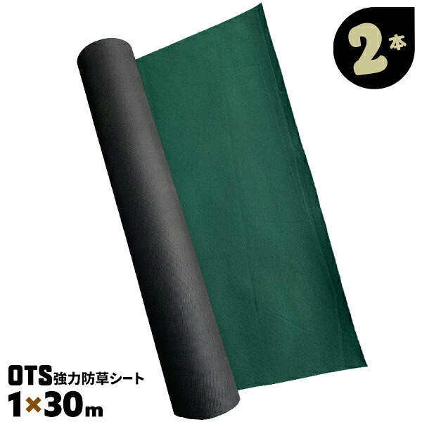 2本 1m×30m OTS 強力 防草シート 農用シート 除草シート 雑草防止 雑草防止シート 草よけシート 雑草シート 2巻【送料無料】|AdoorZ