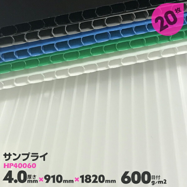 20枚 4mm厚 HP40060 910mm×1820mm サブロク 住化プラステック サンプライ プラダン プラベニヤ 文化祭 台風対策 DIY 窓 断熱 結露対策【送料無料】