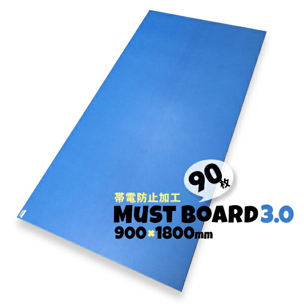 Bpj Mustボード マストボード3 0 床養生ボード 養生材 帯電防止 厚み3 0 900mm 1800mm 90枚 超美品の