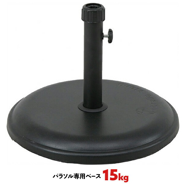 15kg φ3.5cm用 φ3.8cm用 ガーデンパラソルベース パラソル専用 パラソル用 ガーデンパラソル用 アンブレラスタンド パラソルスタンド【送料無料】