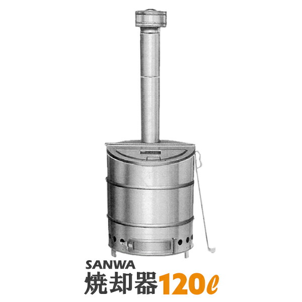 ドラム缶焼却炉 焼却器 家庭用 SANWA 120L