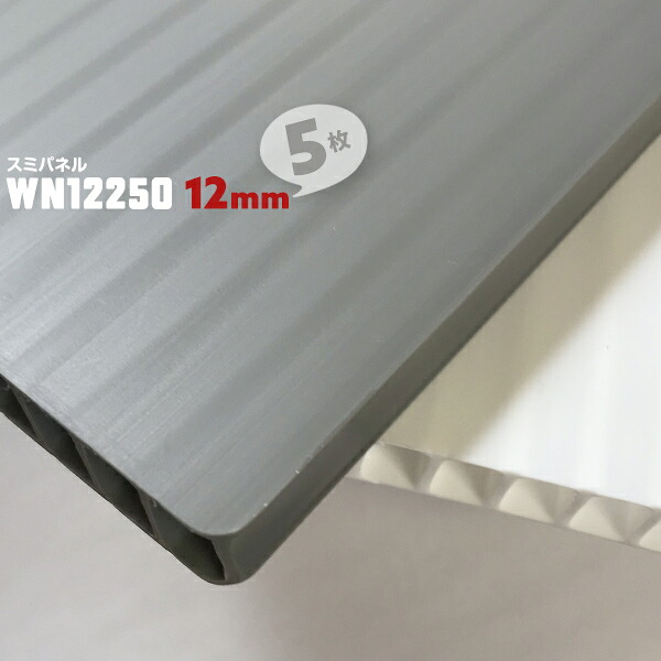 厚み12mm 5枚 WN12250 スミパネル 910mm×1820mm 住化プラステック プラダン プラベニ プラベニヤ 厚い 厚手 白 ホワイト グレー 灰色 プラスチック 樹脂ボード 養生ボード【送料無料】