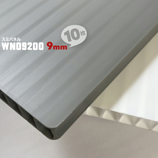 厚み9mm 10枚 WN09200 スミパネル 910×1820mm 住化プラステック プラダン プラベニ プラベニヤ 厚い 厚手 白 ホワイト グレー 灰色 プラスチック 樹脂ボード 養生ボード【送料無料】