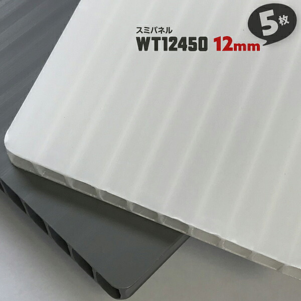 厚み12mm 5枚 WT12450 スミパネル 910×1820mm 住化プラステック プラダン プラベニ プラベニヤ 厚い 厚手 オフホワイト ナチュラル グレー 灰色 プラスチック 樹脂ボード 養生ボード【送料無料】
