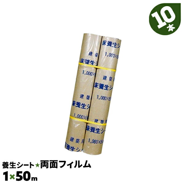 10本 1×50m 両面フィルムタイプ 富士養生 防水 紙製 床養生シート ロール 厚手 エンボス 床 養生材 シート 紙 養生シート 内装工事【送料無料】