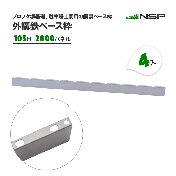 外構鉄ベース枠 105H 2000パネル 4入 ブロック塀基礎 駐車場土間用の鋼製ベース枠【送料無料】
